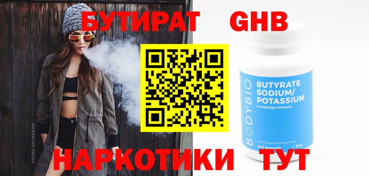 Бутират бутандиол  БУТИРАТ  Краснокамск  Вход с VPN 